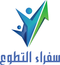 سفراء التطوع